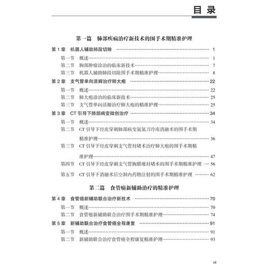 胸肺疾病诊疗新技术精准护理 临床新技术精准护理系列 靳海荣 王领会 孟俊华 适用于各级临床心胸专科护理等人员阅读 科学出版社 商品图3