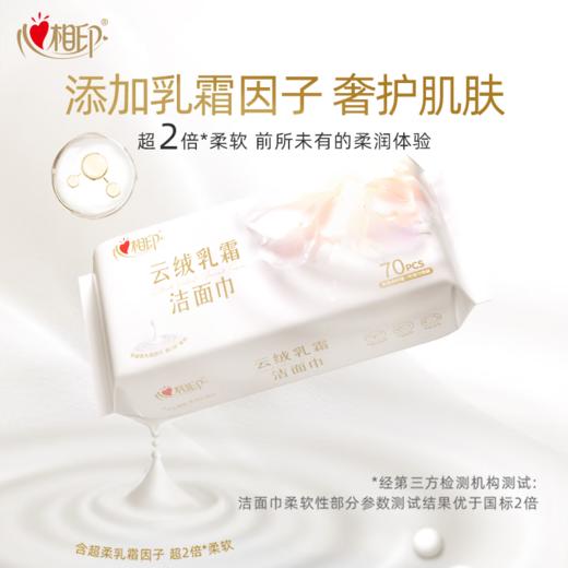 心相印洗脸巾棉柔系列70片装 加厚云绒乳霜洁面巾 干湿两用 商品图1