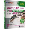 AUTOCAD 2026 + AI室内装潢设计从新手到高手 商品缩略图0