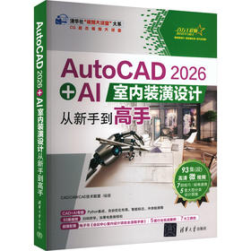 AUTOCAD 2026 + AI室内装潢设计从新手到高手