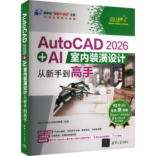 AUTOCAD 2026 + AI室内装潢设计从新手到高手 商品图0
