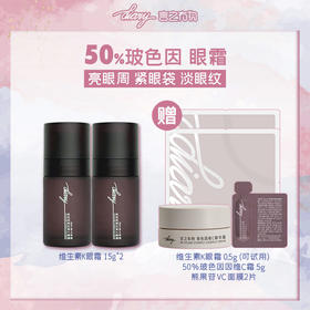 【言之有物】玻色因维生素K眼霜15g*2支 【赠】眼霜0.5g+维C面霜5g+577面膜2片