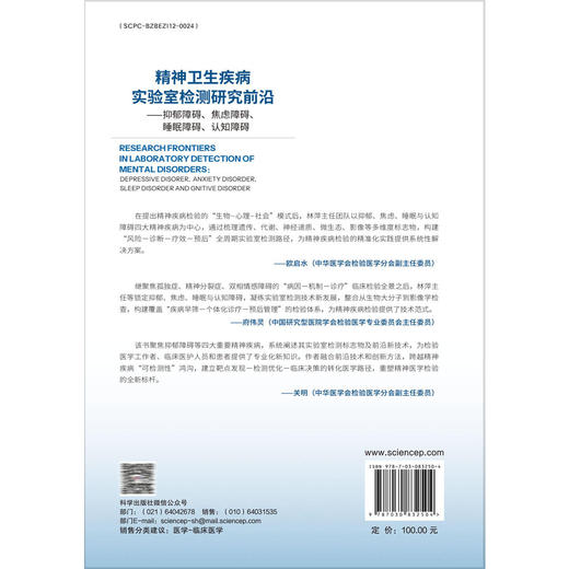 精神卫生疾病实验室检测研究前沿——抑郁障碍、焦虑障碍、睡眠障碍、认知障碍 林萍 郭晓奎 程训佳 李擎天 主编 科学出版社 商品图2