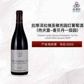2022 Drouhin Laroze Gevrey Chambertin 1er Cru Lavaut Saint Jacques 拉厚泽酒庄拉维圣雅克园（热夫雷-香贝丹一级园）红葡萄酒 2022