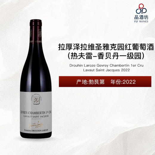 2022 Drouhin Laroze Gevrey Chambertin 1er Cru Lavaut Saint Jacques 拉厚泽酒庄拉维圣雅克园（热夫雷-香贝丹一级园）红葡萄酒 2022 商品图0