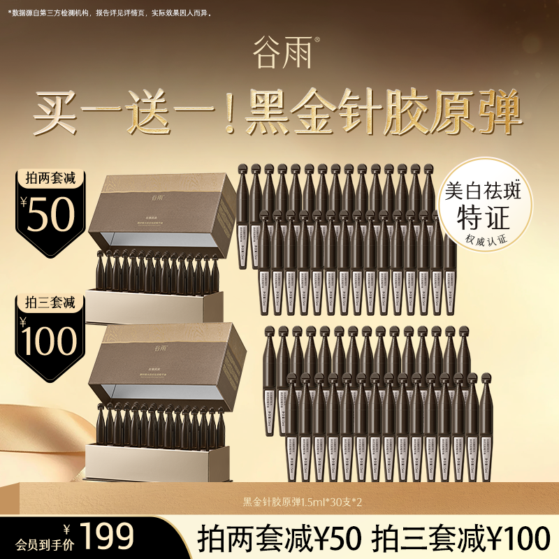 【超划算次抛囤货装】到手60支！谷雨「黑金针胶原弹」御时极光淡纹祛斑精华液#订单部分退款不发货#