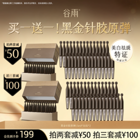 【超划算次抛囤货装】到手60支！谷雨「黑金针胶原弹」御时极光淡纹祛斑精华液#订单部分退款不发货#