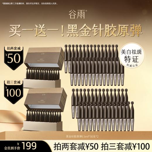 【超划算次抛囤货装】到手60支！谷雨「黑金针胶原弹」御时极光淡纹祛斑精华液#订单部分退款不发货# 商品图0