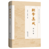 潮学集成·历史卷 商品缩略图0