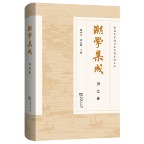 潮学集成·历史卷