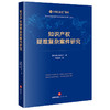 知识产权疑难复杂案件研究 盈科律师事务所著 王俊林著 法律出版社 商品缩略图0