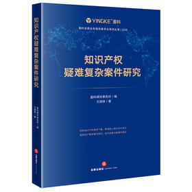 知识产权疑难复杂案件研究 盈科律师事务所著 王俊林著 法律出版社