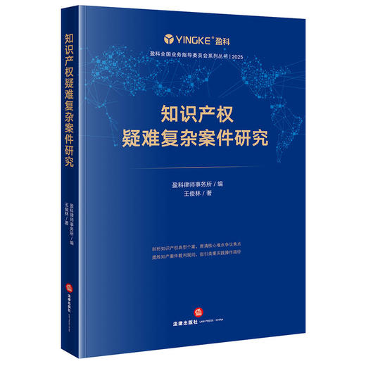 知识产权疑难复杂案件研究 盈科律师事务所著 王俊林著 法律出版社 商品图0