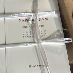 习近平新时代特色社会主义思想课程体系和教学大纲