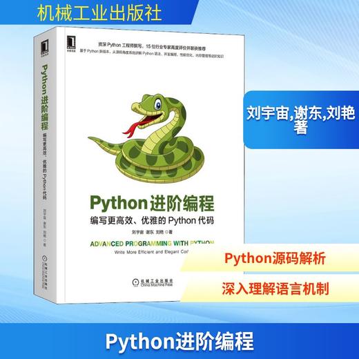 Python进阶编程 编写更高效、优雅的Python代码 商品图0