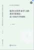 新时代服务全民终身学习的教育体制改革研究丛书 商品缩略图1