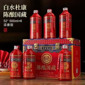 杜康陈酿国藏特供组