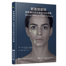 新面部密码：皮肤填充剂全方位注射攻略