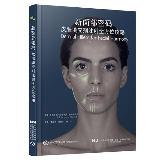 新面部密码：皮肤填充剂全方位注射攻略 商品图0