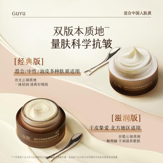 【促胶原·不垮脸】谷雨山参胶原霜pro 御时山参胶原紧塑光璨精华霜 商品图5