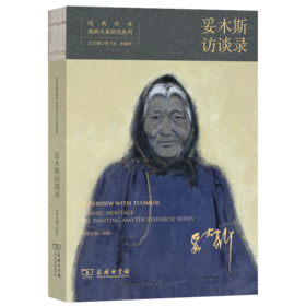经典传承•油画大家研究系列•妥木斯访谈录