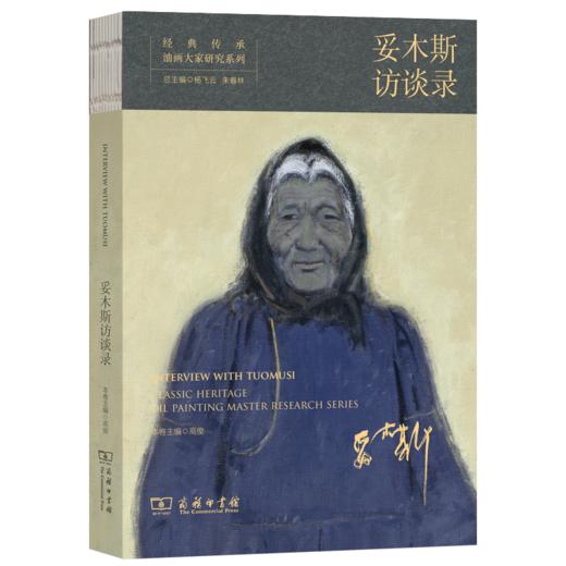 经典传承•油画大家研究系列•妥木斯访谈录 商品图0