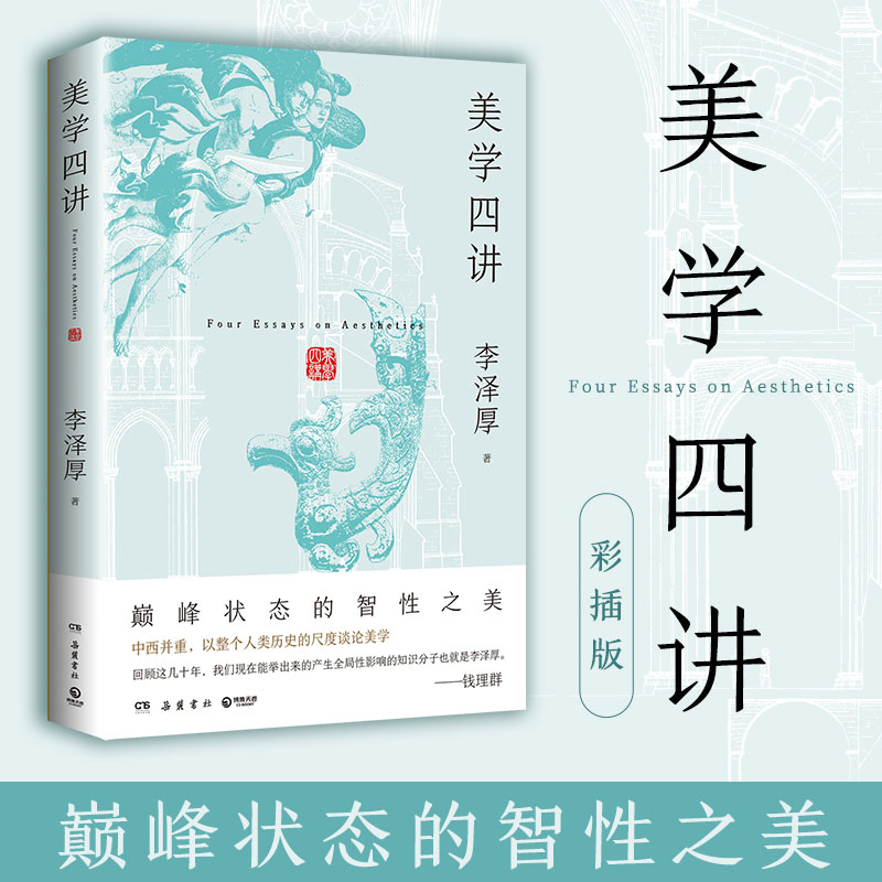 【直营】美学四讲 李泽厚 中西并重，以整个人类历史的尺度谈论美学
