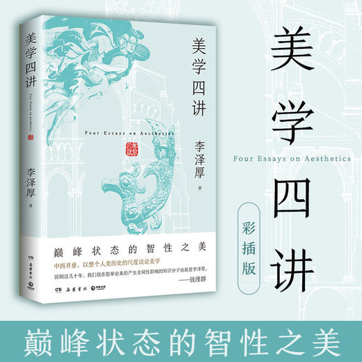 【直营】美学四讲 李泽厚 中西并重，以整个人类历史的尺度谈论美学 商品图0