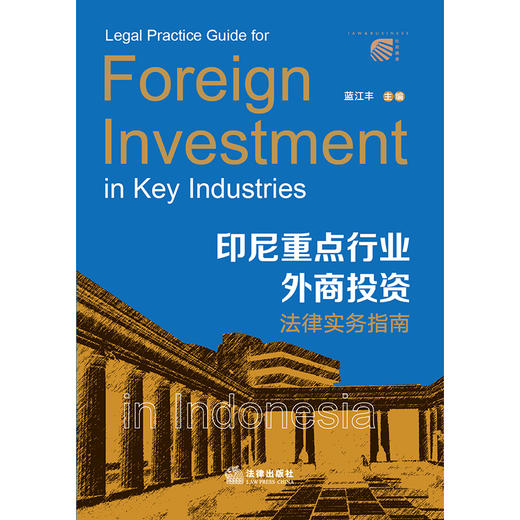 印尼重点行业外商投资法律实务指南 蓝江丰主编 法律出版社 商品图1