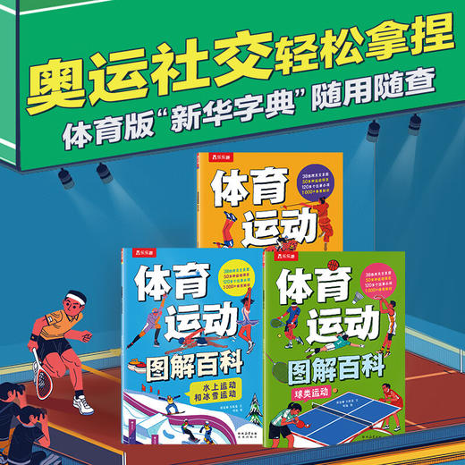 【乐乐趣】体育运动图解百科3册3-12岁儿童体育百科奥运知识童书绘本 商品图0