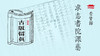古版留真——求志书院课艺 商品缩略图0