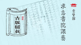 古版留真——求志书院课艺