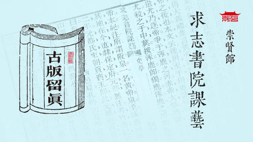 古版留真——求志书院课艺 商品图0