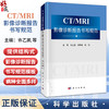 CT/MRI影像诊断报告书写规范 许乙凯 黄婵桃 陈曌 适合影像科及临床各科低年资医师 影像诊断专业学生 研究生参考使用 科学出版社 商品缩略图0
