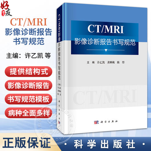 CT/MRI影像诊断报告书写规范 许乙凯 黄婵桃 陈曌 适合影像科及临床各科低年资医师 影像诊断专业学生 研究生参考使用 科学出版社 商品图0
