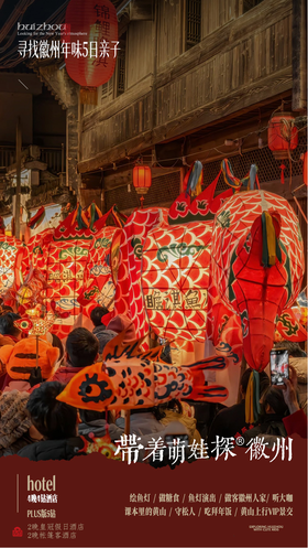 【安徽】带着萌娃探徽州（春节）亲子营 5天4晚