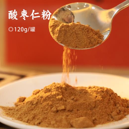 酸枣仁粉 | 精选贺兰山下酸枣 古法炒制 超微破壁技术粉质更细腻 冲饮即食 晚上睡更香 谷物代餐粉可泡水/煮粥/做糕点 商品图0