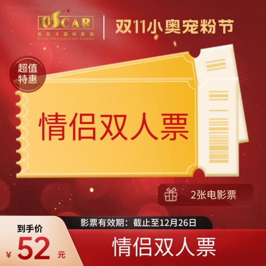 【双11小奥宠粉节】情侣双人票 商品图0
