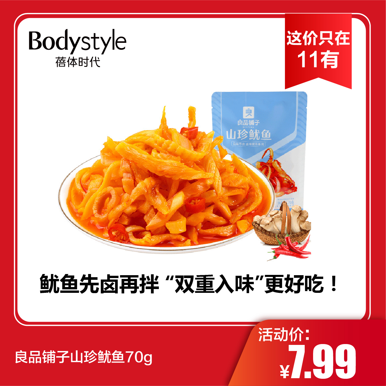 【这价只在11有】良品铺子山珍鱿鱼70g（限2026年2月）