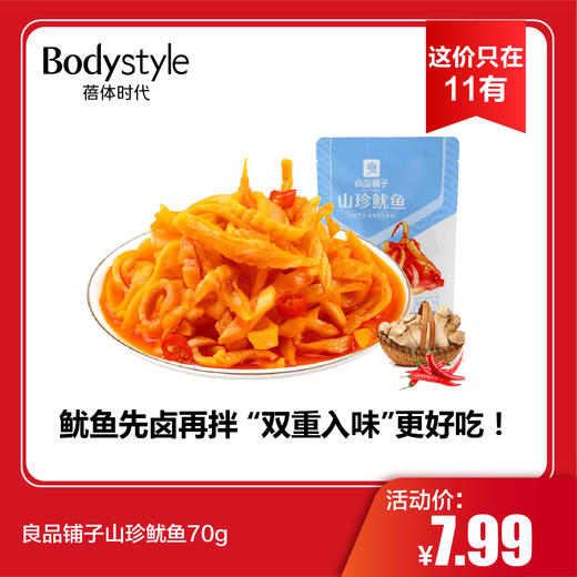 【这价只在11有】良品铺子山珍鱿鱼70g（限2026年2月） 商品图0