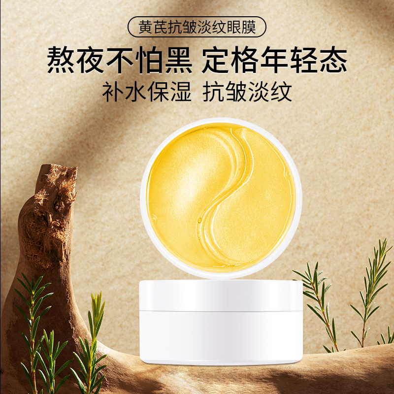 YANMOSJ黄芪抗皱淡纹眼膜 60片眼贴