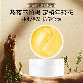 YANMOSJ黄芪抗皱淡纹眼膜 60片眼贴