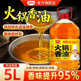 【试用/体验装】火锅香油体验装