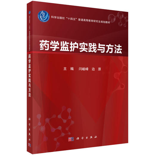 药学监护实践与方法 十四五普通高等教育研究生规划教材 闫峻峰 边原 可作为普通高等教育临床药学硕士专业学位教材 科学出版社 商品图1