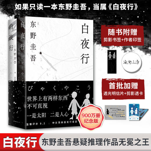 白夜行（2025版）（WX） 商品图0