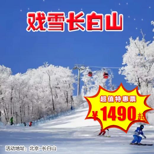 【出京营.1月1日-2月23日】4天3晚-戏雪长白山，高性价比 |森林魔法主题酒店|亲子滑雪体验|泡温泉|萌宠乐园|雾凇漂流|原始冬捕|徒步雪原|二傻巡山|邂逅长白秘境 商品图0