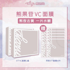 【言之有物】熊果苷VC面膜2盒（10片）【赠】VC面膜10片