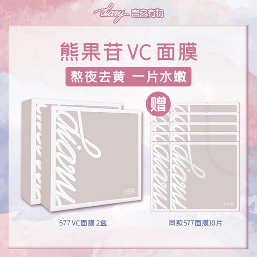 【言之有物】熊果苷VC面膜2盒（10片）【赠】VC面膜10片 商品图0