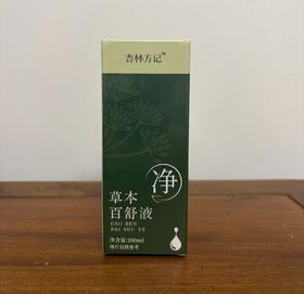 【杏林方记】草本百舒液200ml装