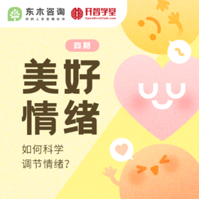 【618特惠】美好情绪·4期